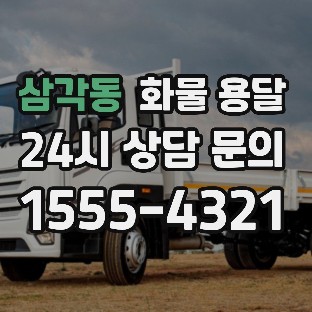 삼각동 화물 용달 하역 인력이 없을 때 발생하는 상황