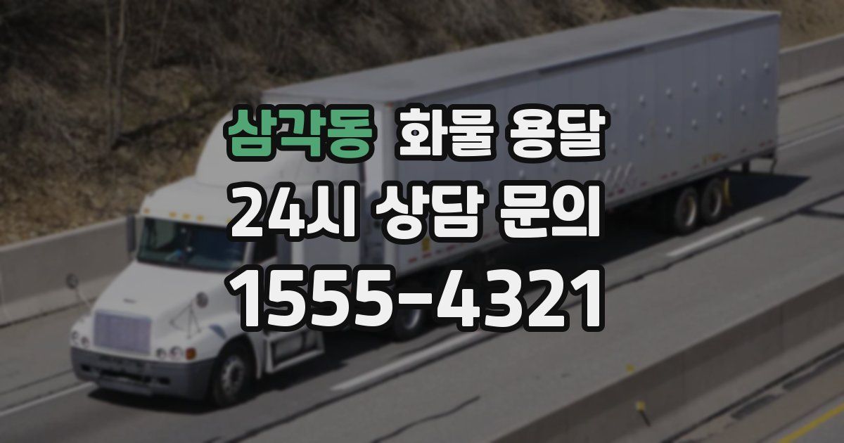 삼각동 화물 용달