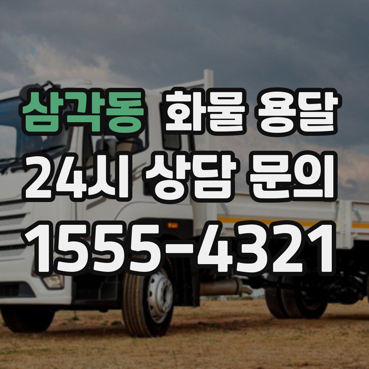 삼각동 화물 용달