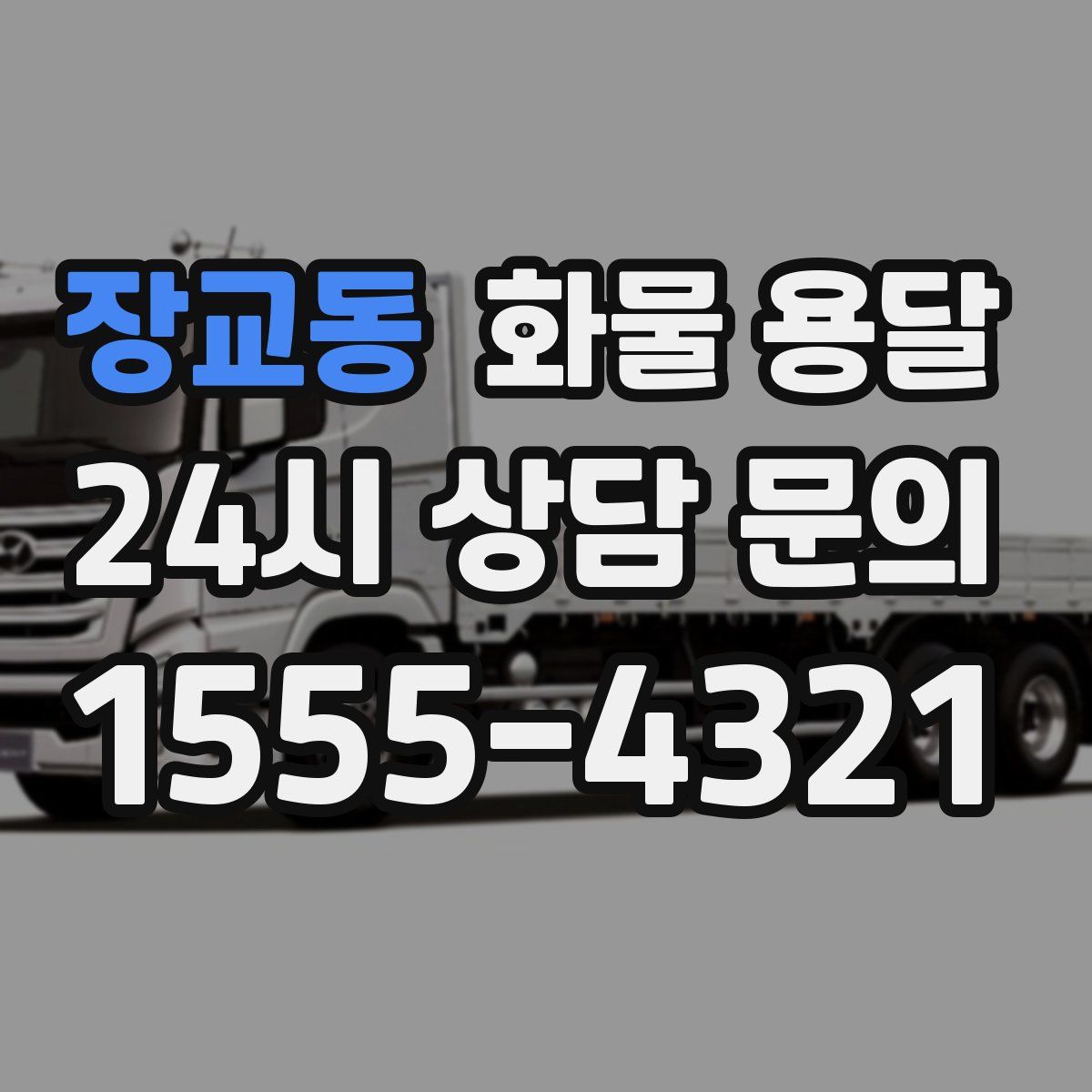 장교동 화물 용달