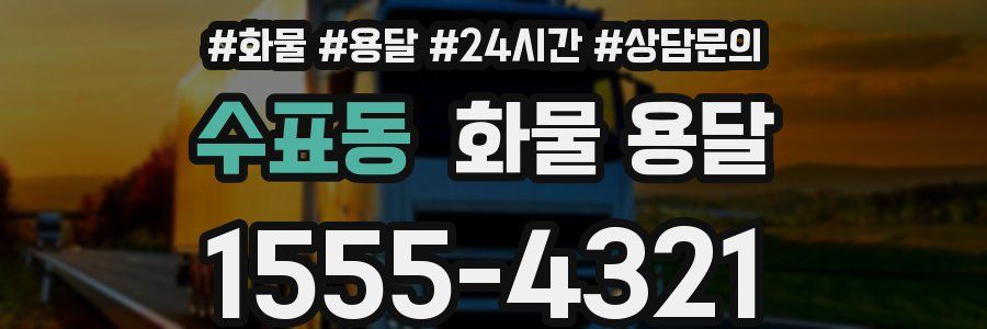 수표동 화물 용달