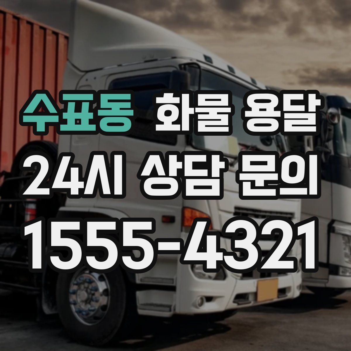 수표동 화물 용달