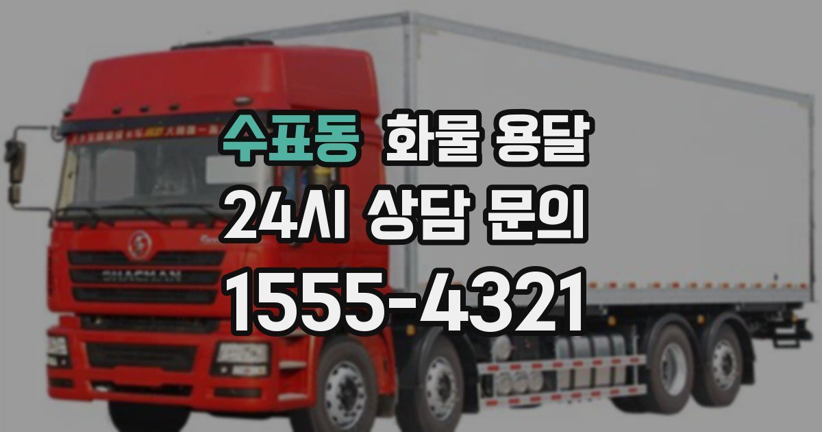 수표동 화물 용달