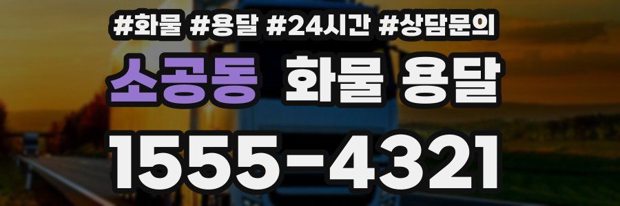 소공동 화물 용달