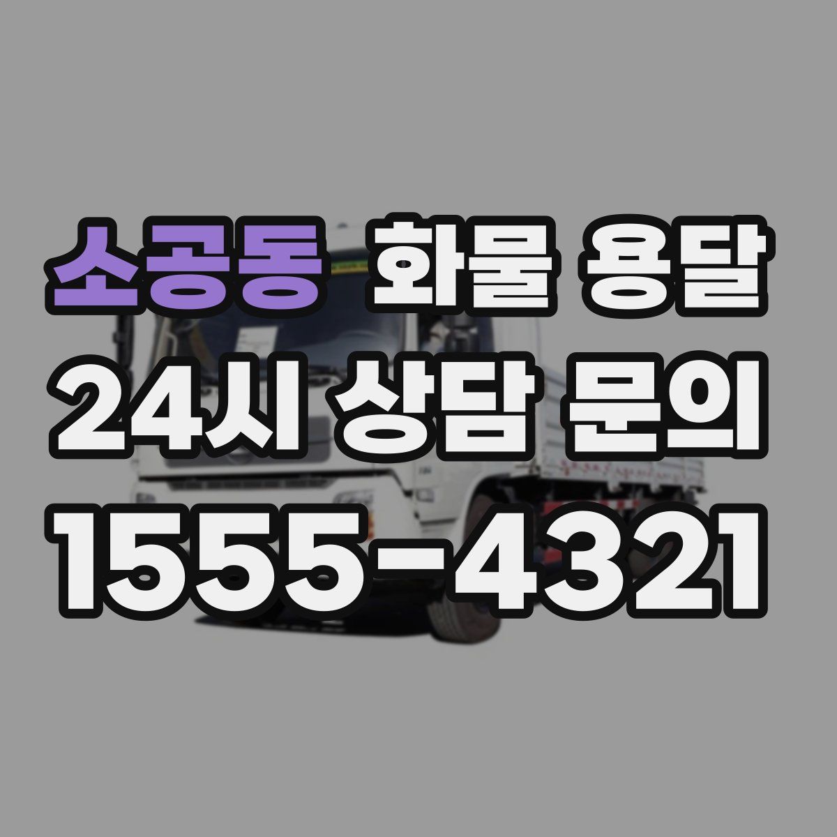 소공동 화물 용달