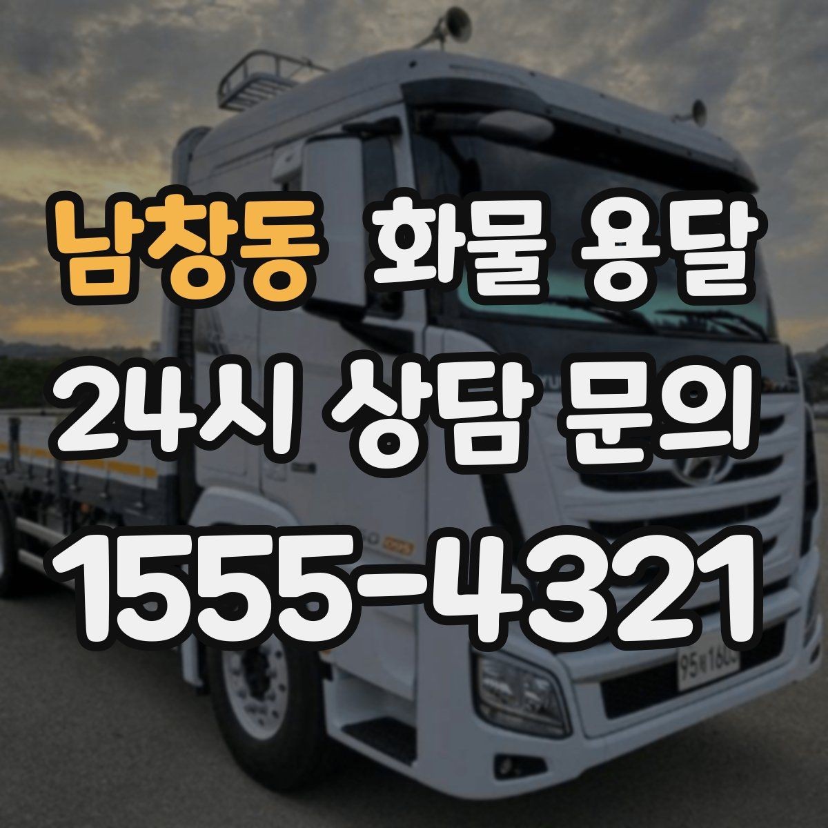 남창동 화물 용달 하역 장비가 없을 때 대처 방법