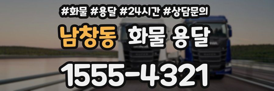 남창동 화물 용달