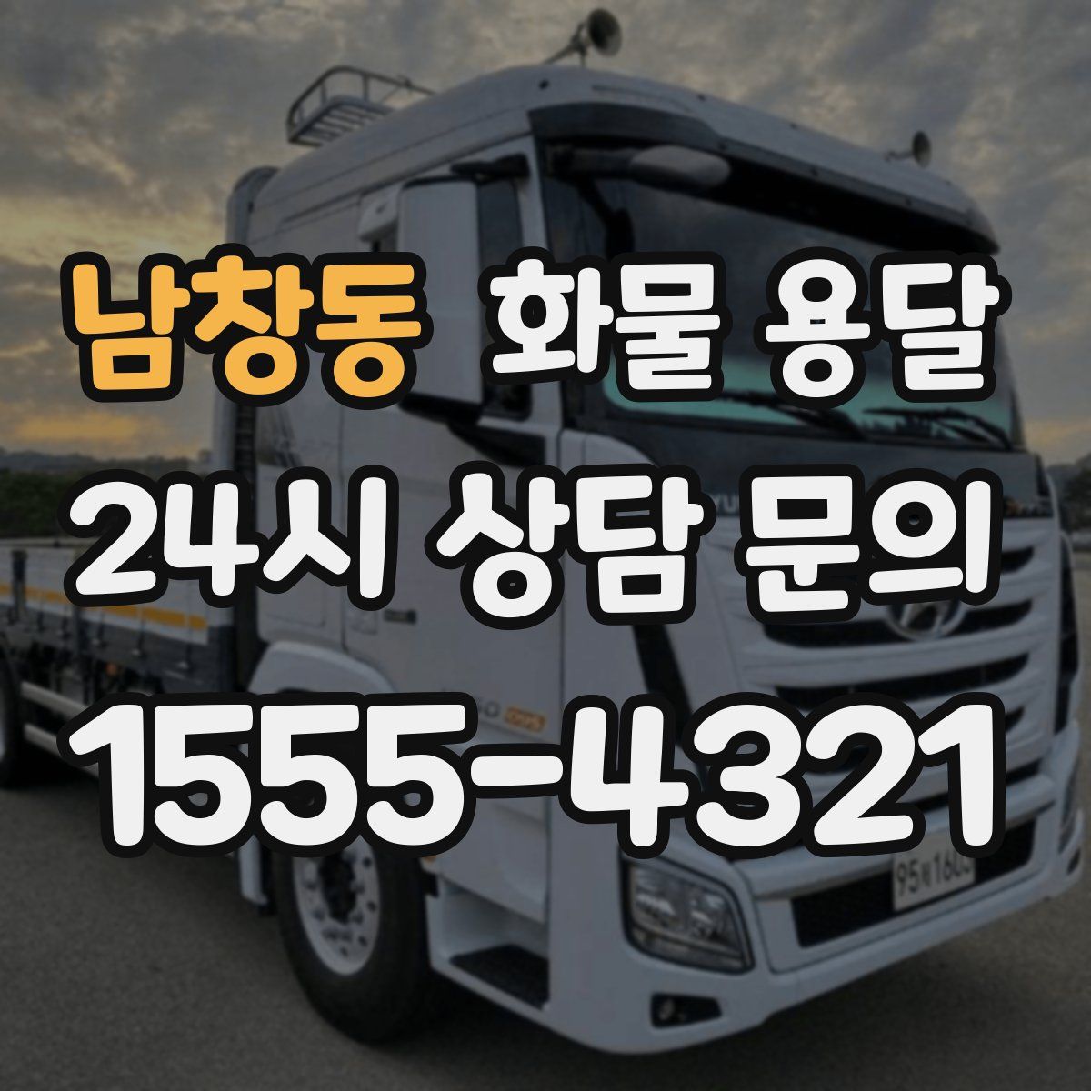 남창동 화물 용달