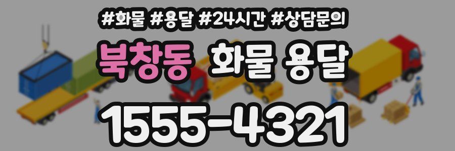 북창동 화물 용달