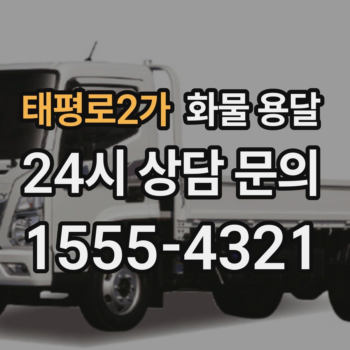 태평로2가 화물 용달 빠른 배차를 위해 꼭 알려야 할 3가지