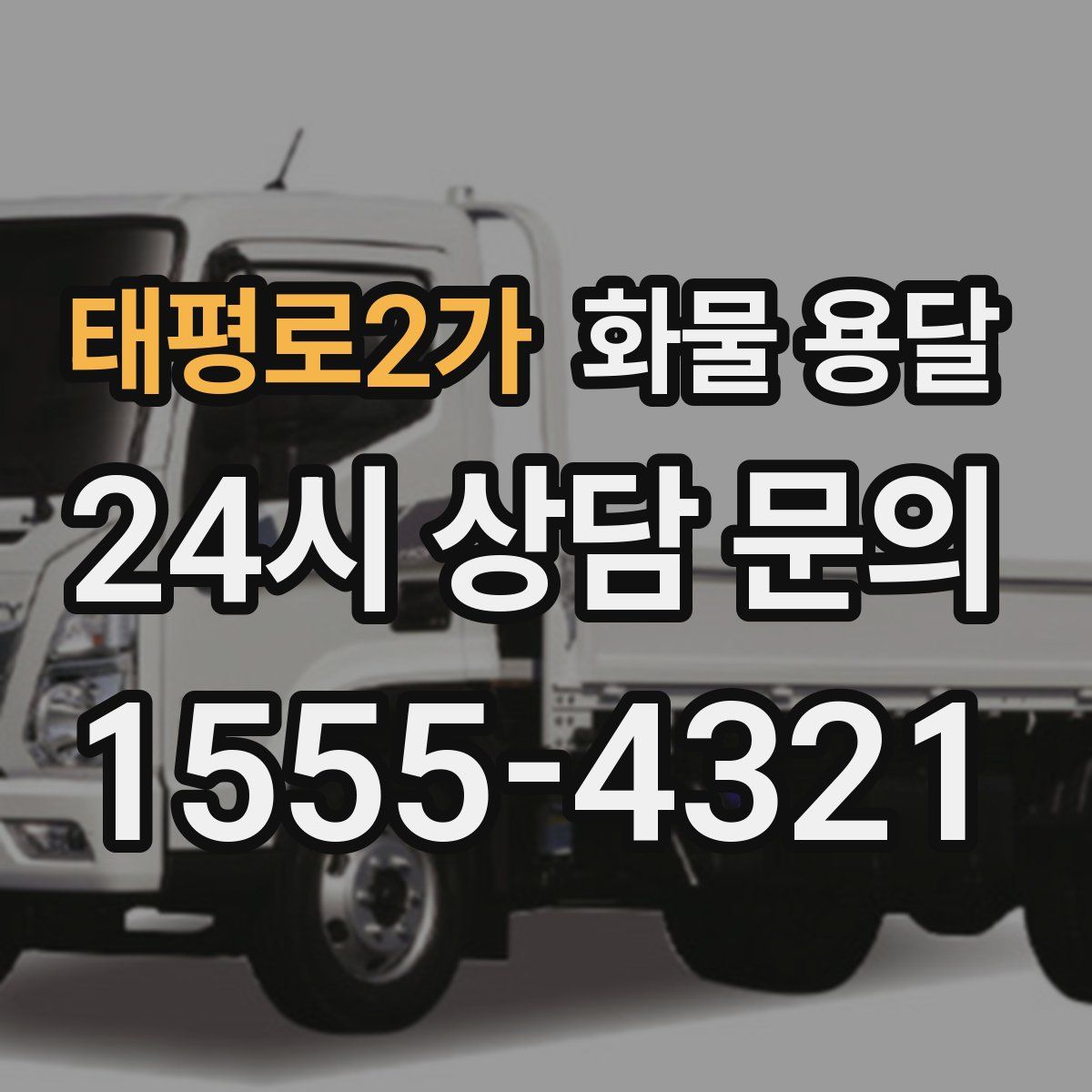 태평로2가 화물 용달