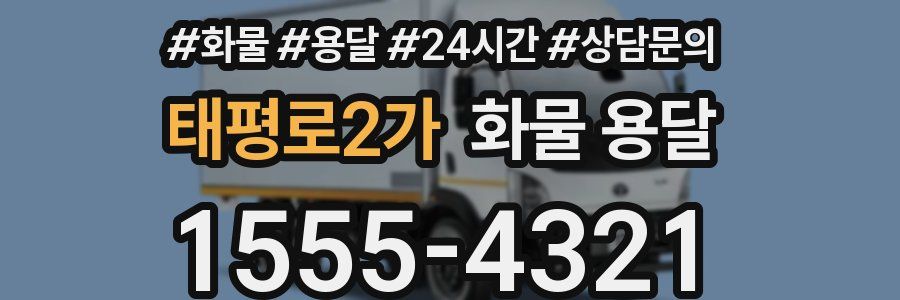 태평로2가 화물 용달