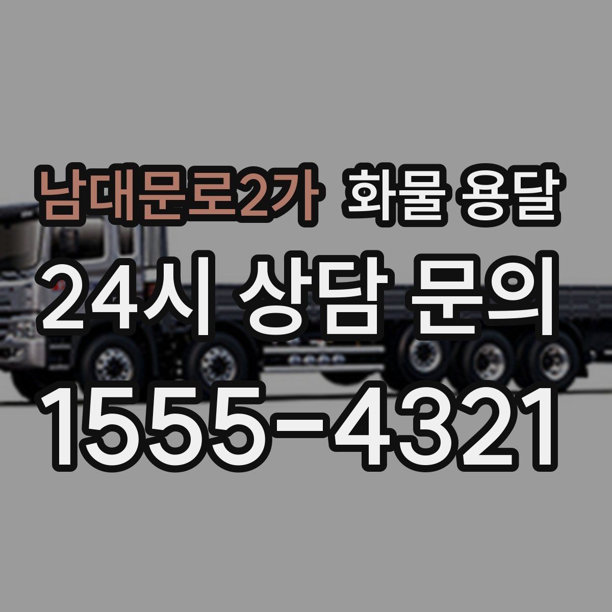 남대문로2가 화물 용달 출고장 상차 대기 줄이는 요령