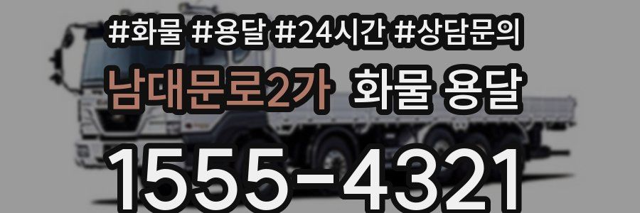 남대문로2가 화물 용달