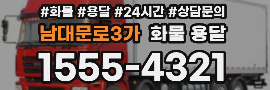 남대문로3가 화물 용달