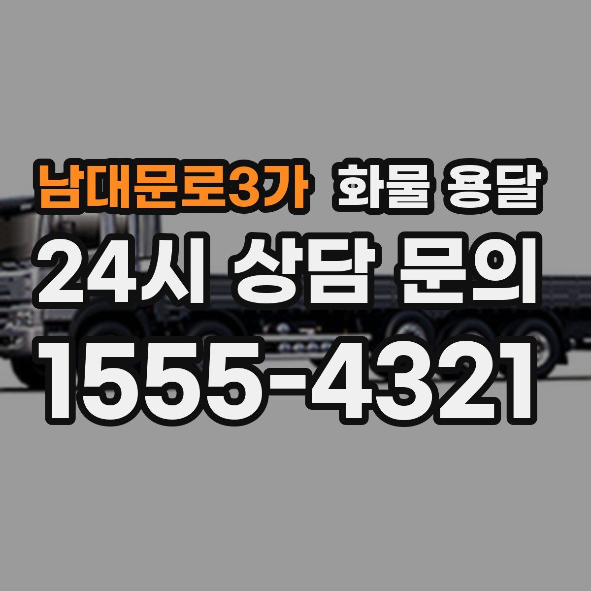 남대문로3가 화물 용달