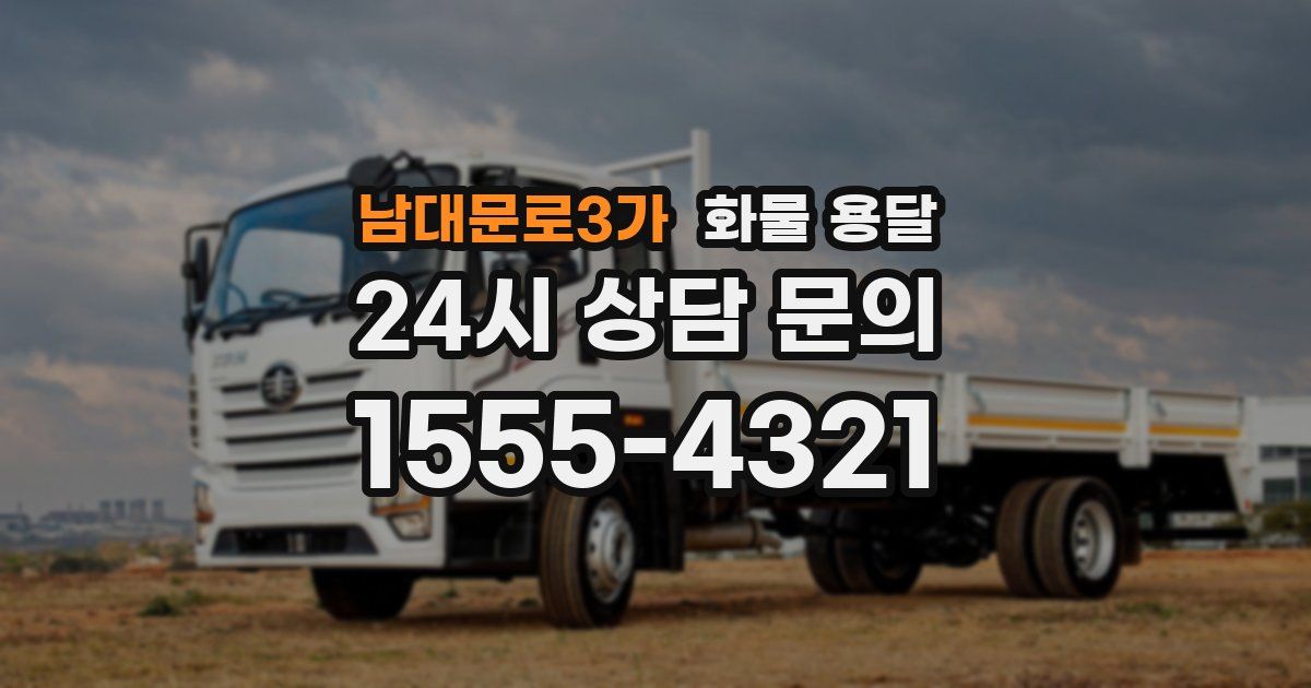 남대문로3가 화물 용달