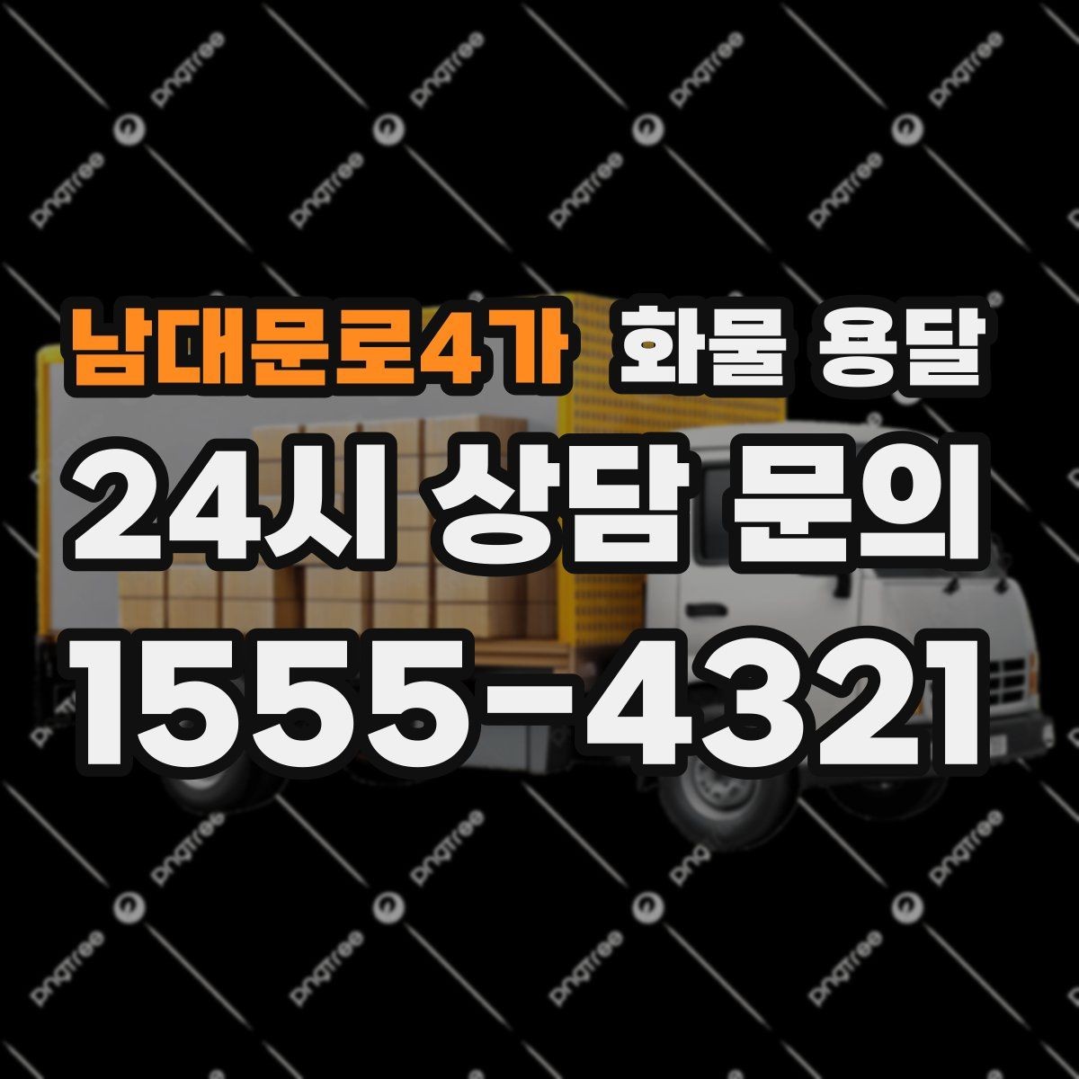 남대문로4가 화물 용달 운송장 정보가 정확해야 하는 이유