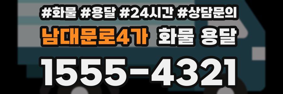 남대문로4가 화물 용달