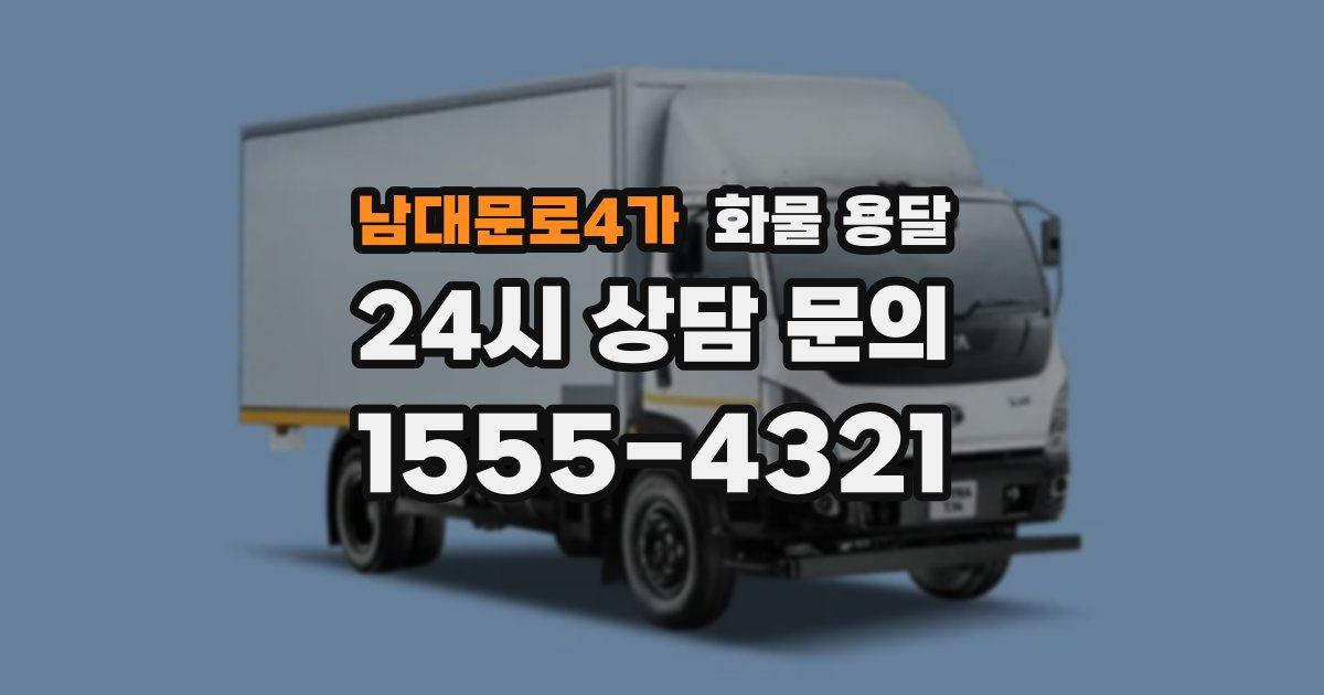 남대문로4가 화물 용달