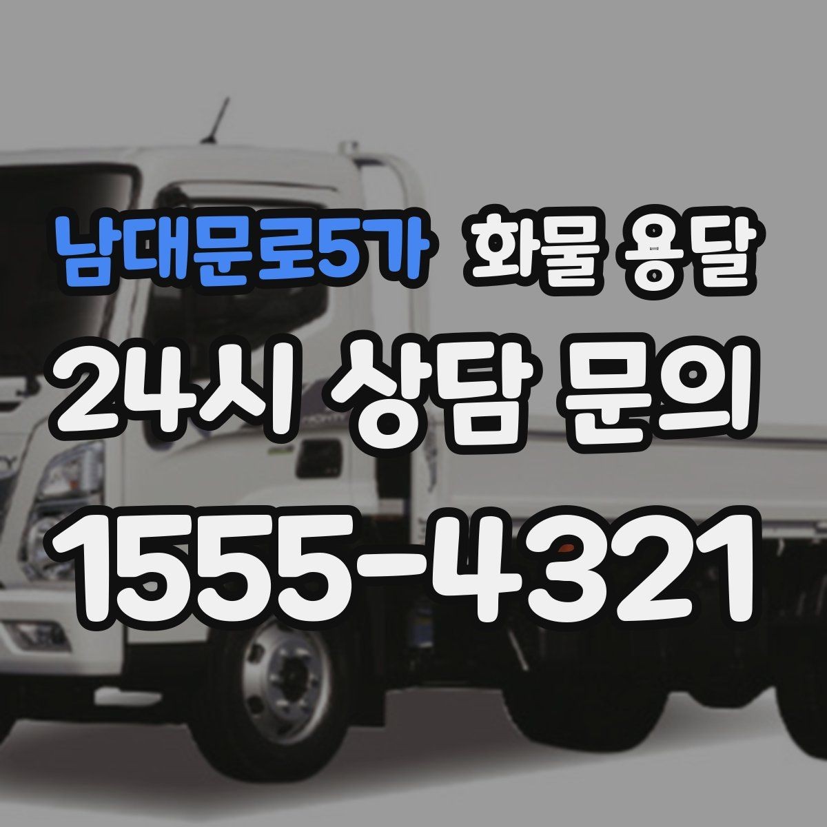남대문로5가 화물 용달 거리 외에 비용을 좌우하는 핵심 변수