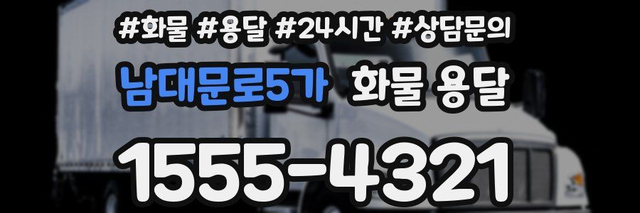 남대문로5가 화물 용달