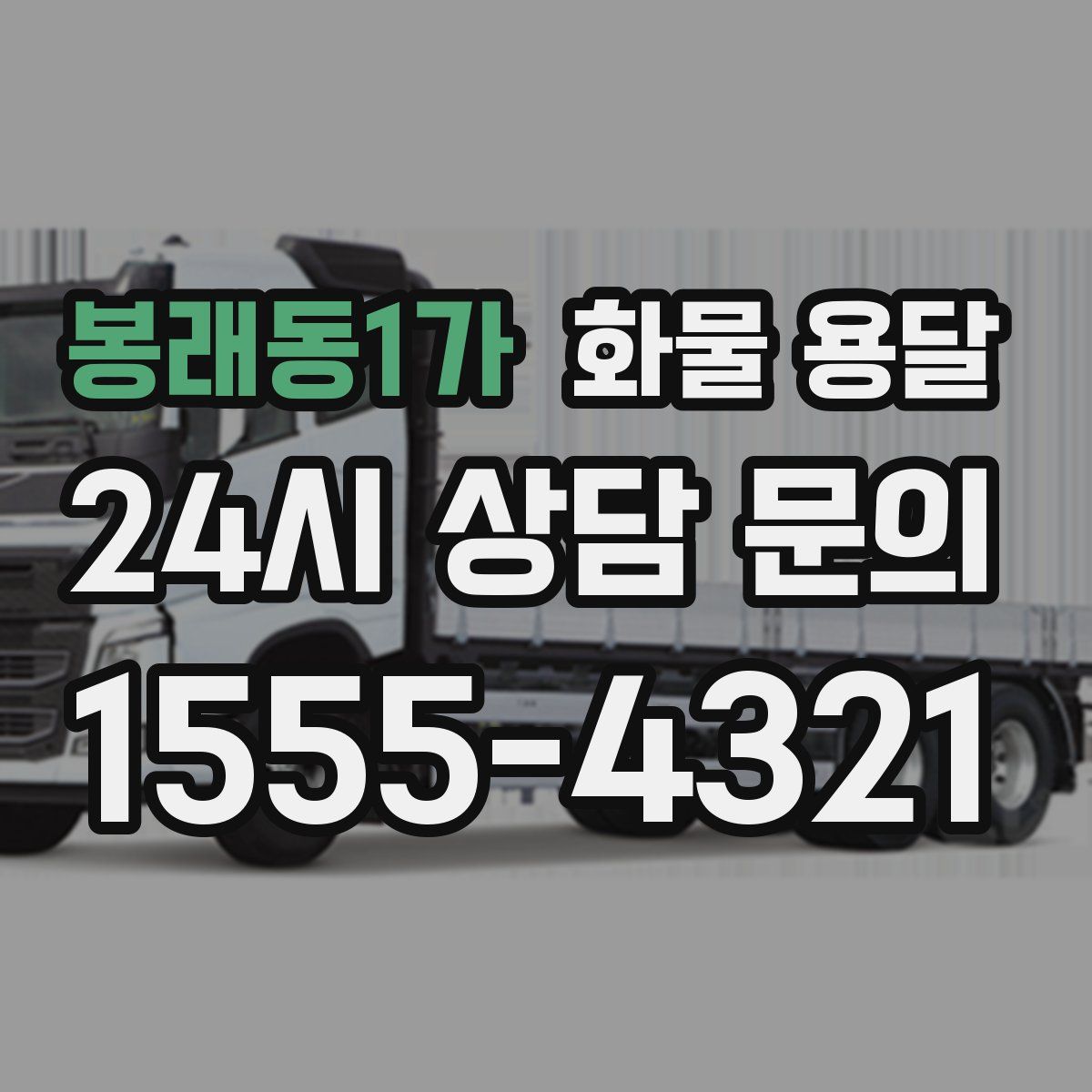 봉래동1가 화물 용달