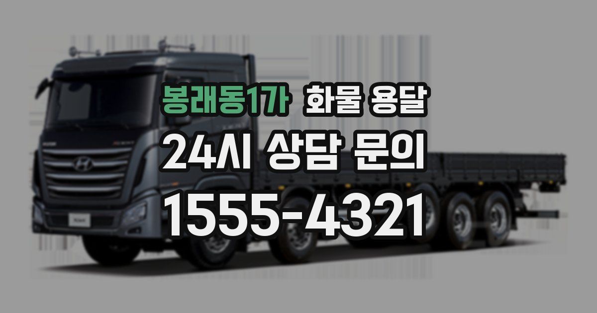 봉래동1가 화물 용달