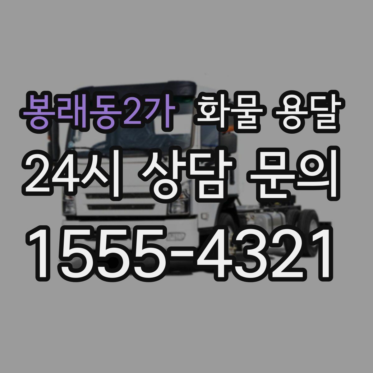 봉래동2가 화물 용달