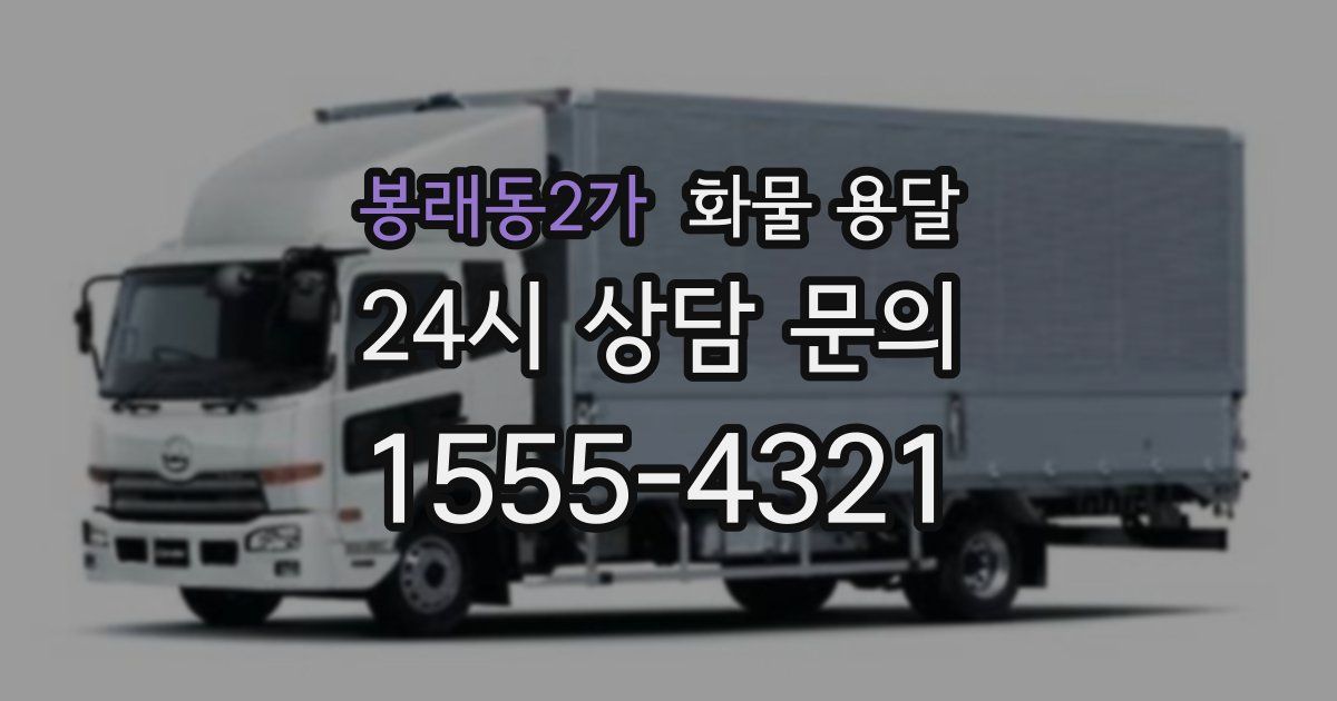 봉래동2가 화물 용달