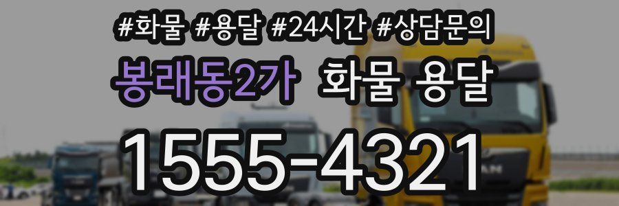 봉래동2가 화물 용달