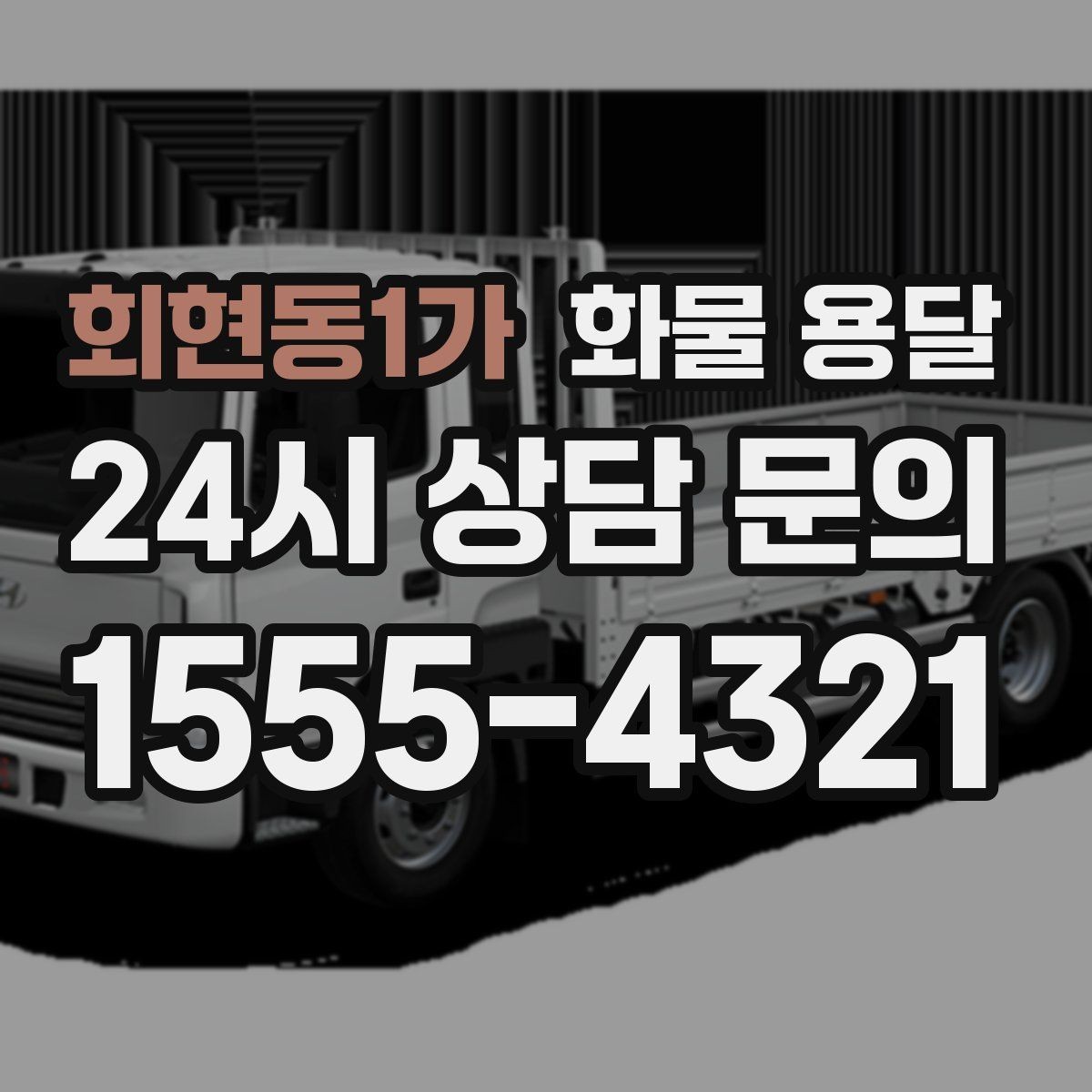 회현동1가 화물 용달 세금계산서 증빙 처리 안내 포인트