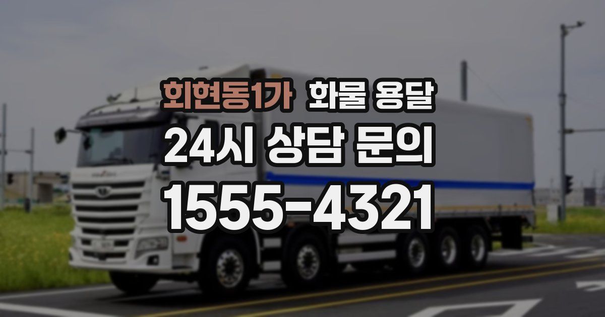 회현동1가 화물 용달