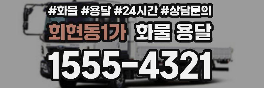 회현동1가 화물 용달