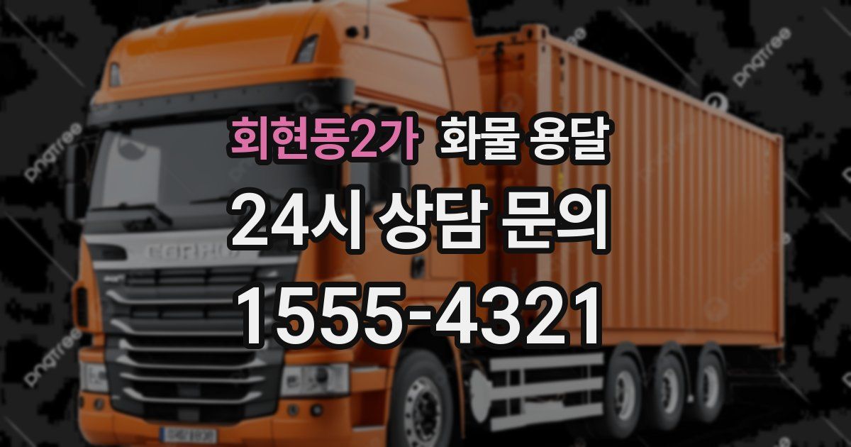 회현동2가 화물 용달