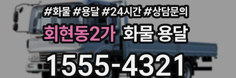 회현동2가 화물 용달