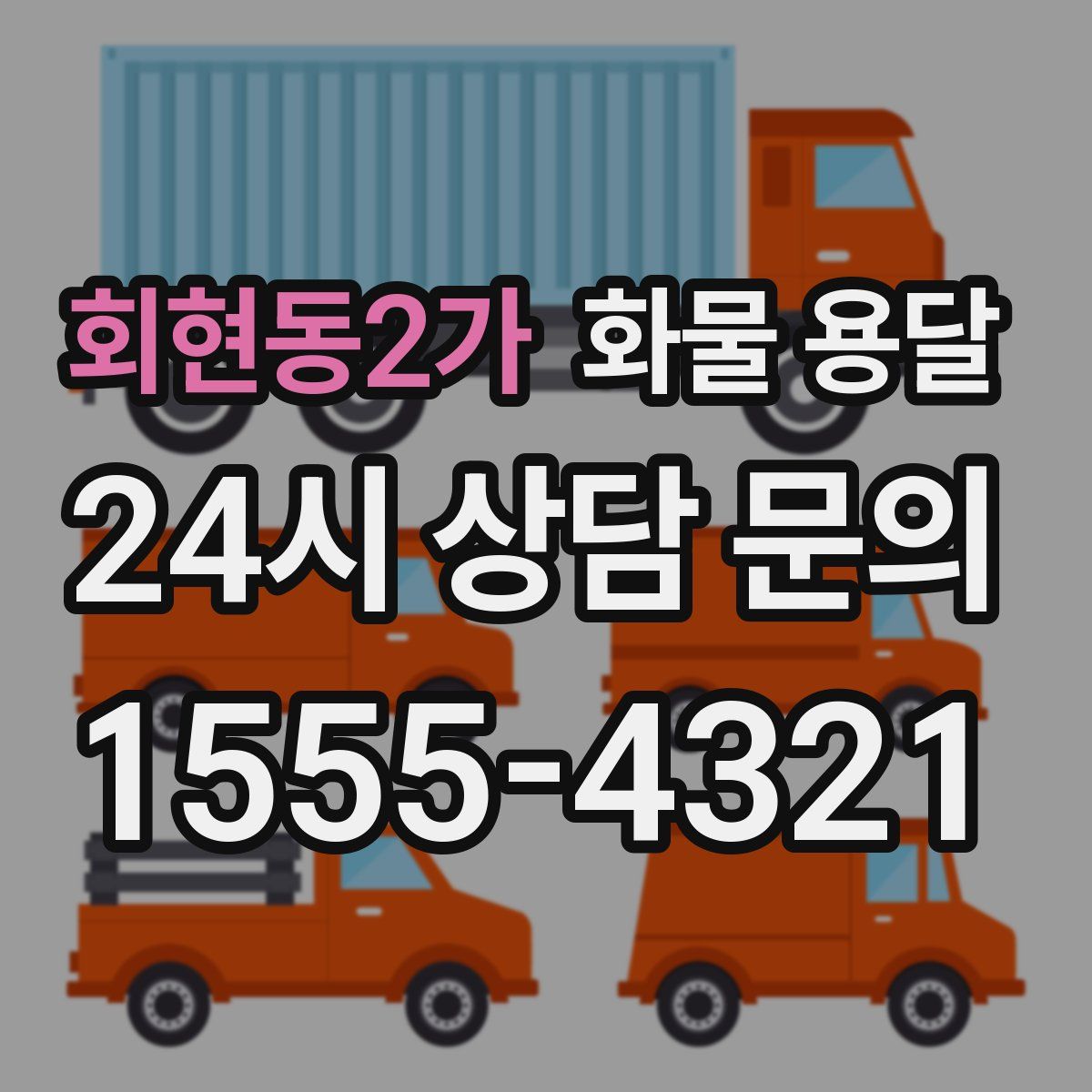 회현동2가 화물 용달