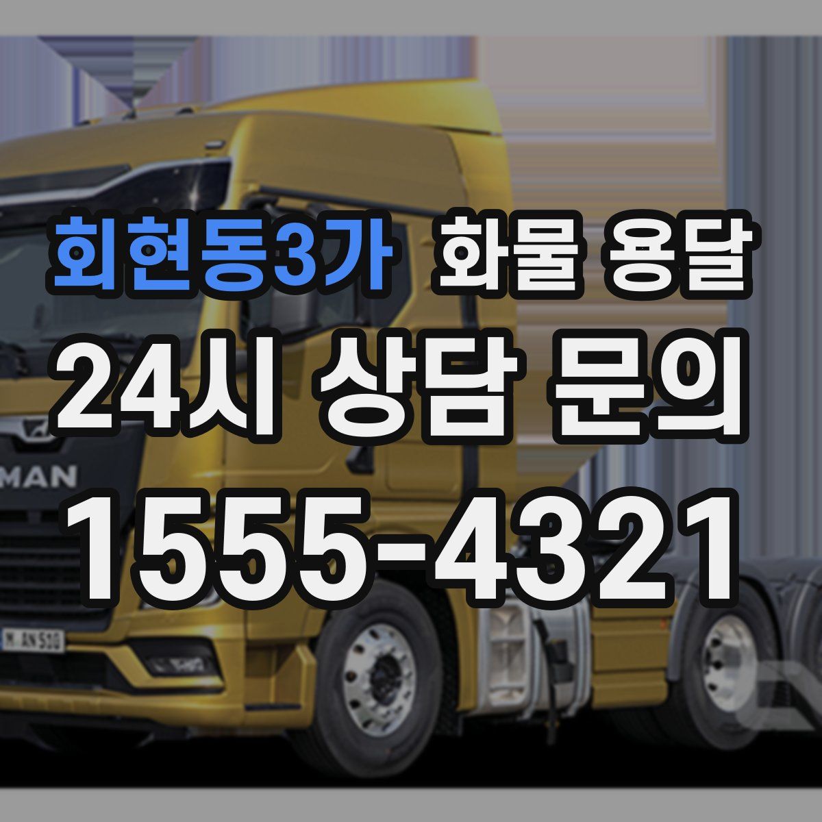 회현동3가 화물 용달