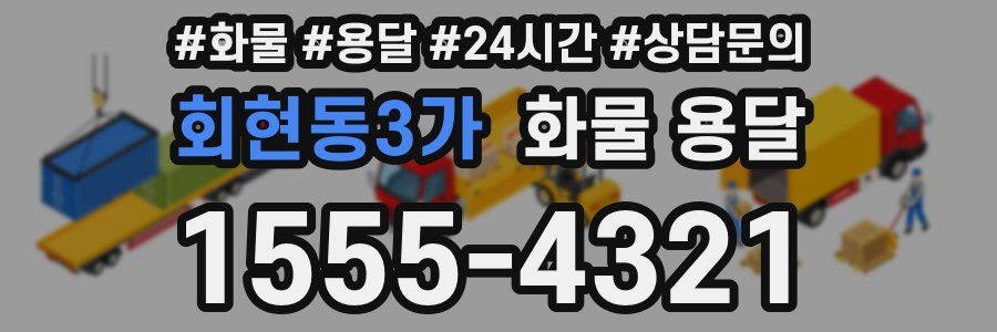 회현동3가 화물 용달