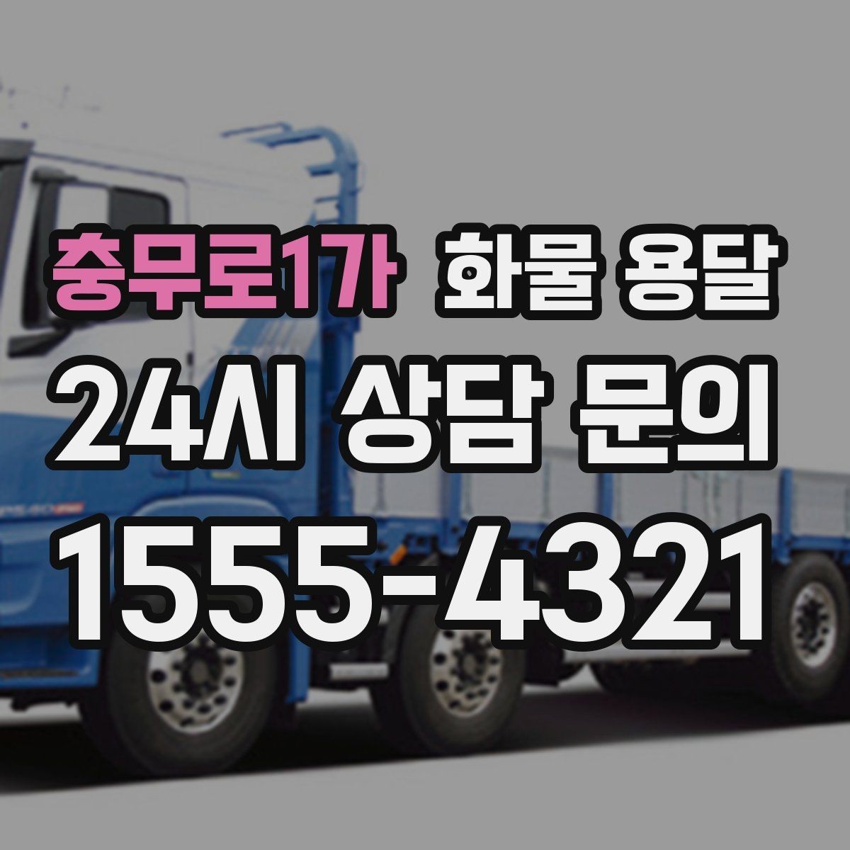 충무로1가 화물 용달 파렛트+박스 혼합 적재할 때 주의점