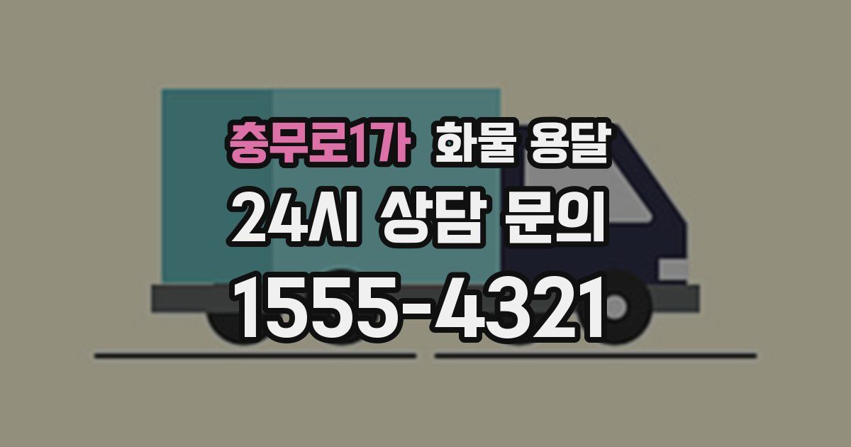 충무로1가 화물 용달