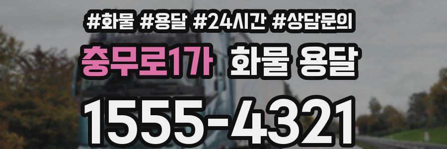 충무로1가 화물 용달
