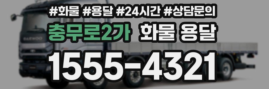 충무로2가 화물 용달