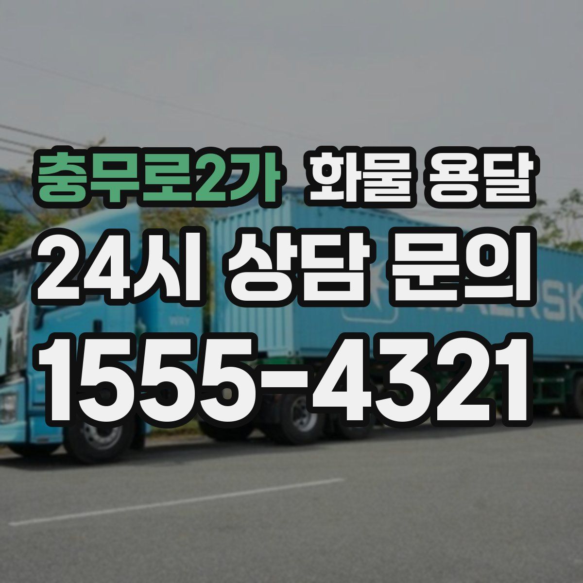 충무로2가 화물 용달