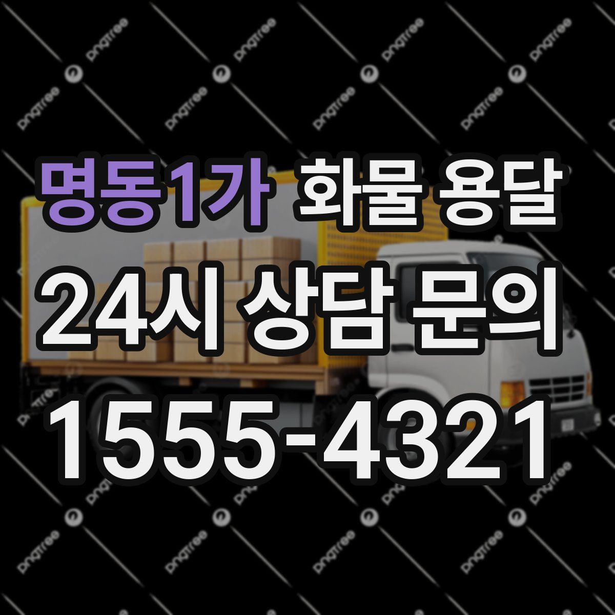 명동1가 화물 용달