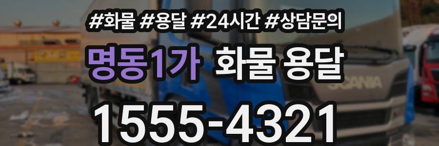 명동1가 화물 용달