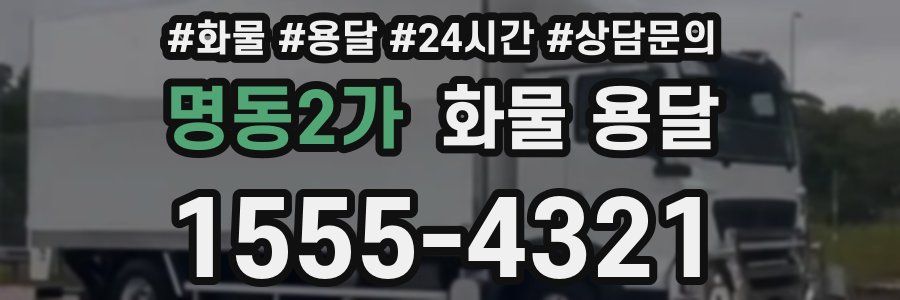 명동2가 화물 용달