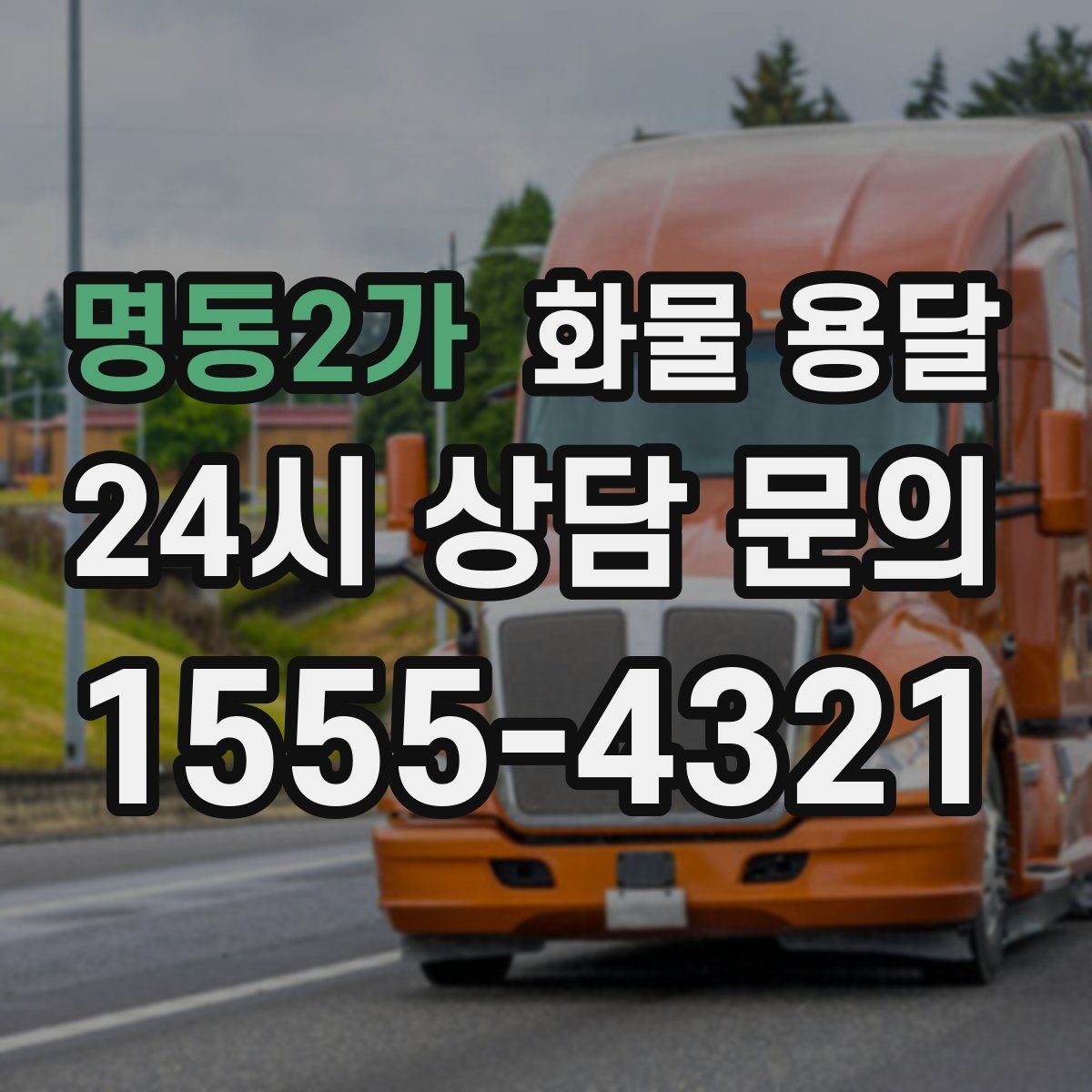 명동2가 화물 용달