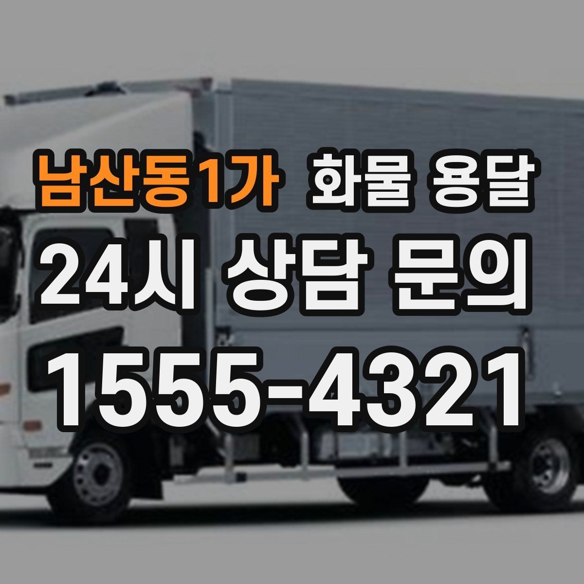 남산동1가 화물 용달 기계 설비 운송 전 고정 방법 체크