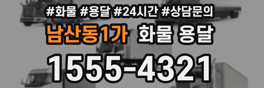 남산동1가 화물 용달